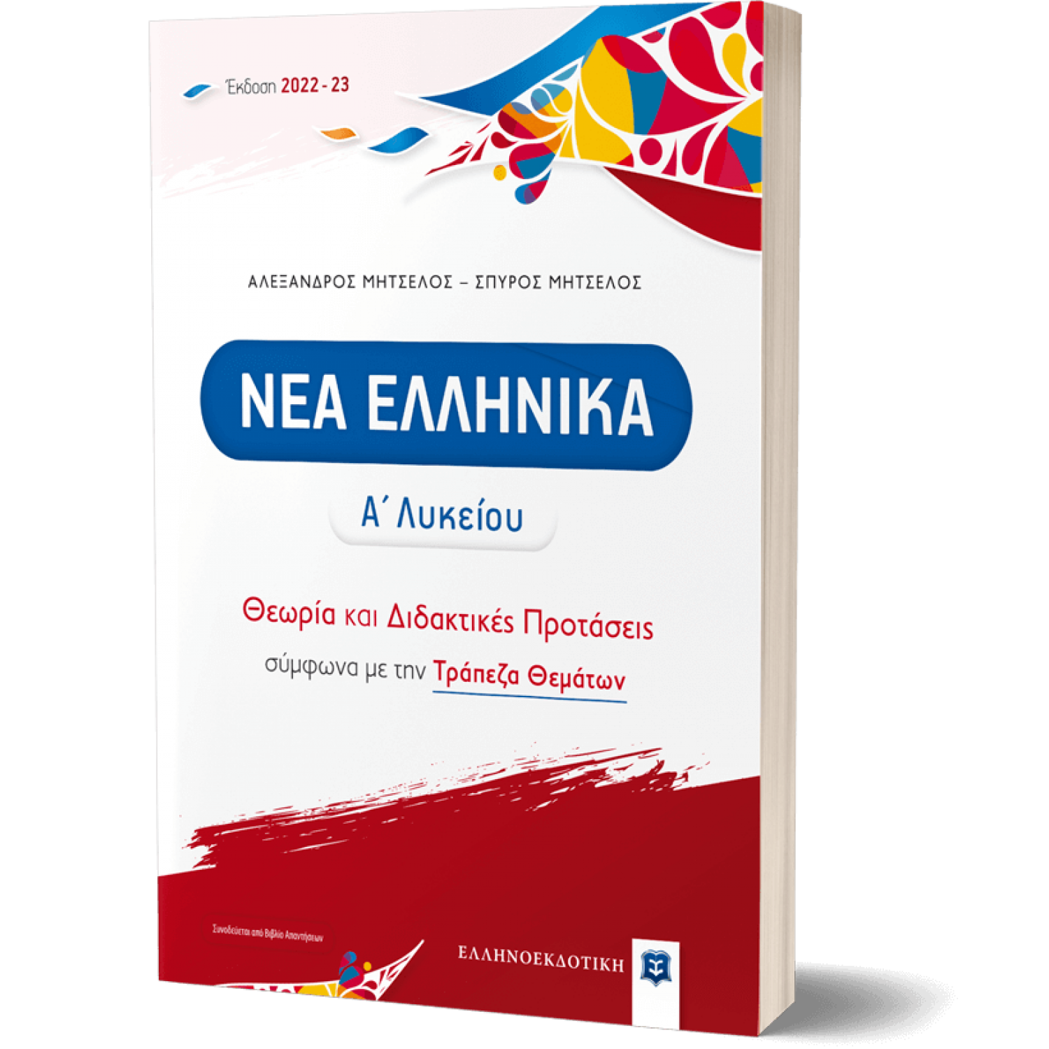 Νέα Ελληνικά Α΄ Λυκείου - Θεωρία και Διδακτικές Προτάσεις [2022 - 23]
