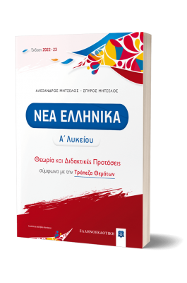 Νέα Ελληνικά Α΄ Λυκείου - Θεωρία και Διδακτικές Προτάσεις [2022 - 23]