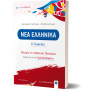 Νέα Ελληνικά Α΄ Λυκείου - Θεωρία και Διδακτικές Προτάσεις [2022 - 23]