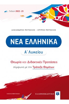 Νέα Ελληνικά Α΄ Λυκείου - Θεωρία και Διδακτικές Προτάσεις [2022 - 23]