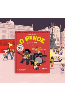 Ο Ρένος και η ροκ