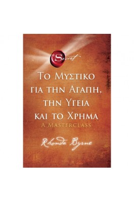 Το Μυστικό για την Αγάπη, την Υγεία και το Χρήμα