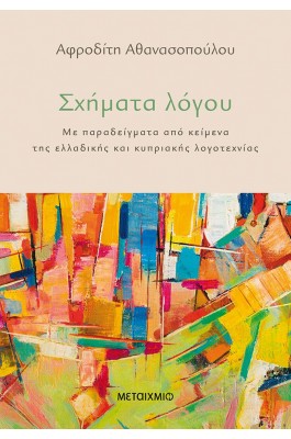 Σχήματα λόγου