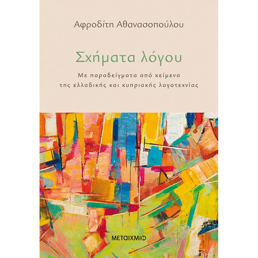Σχήματα λόγου Σχήματα λόγου