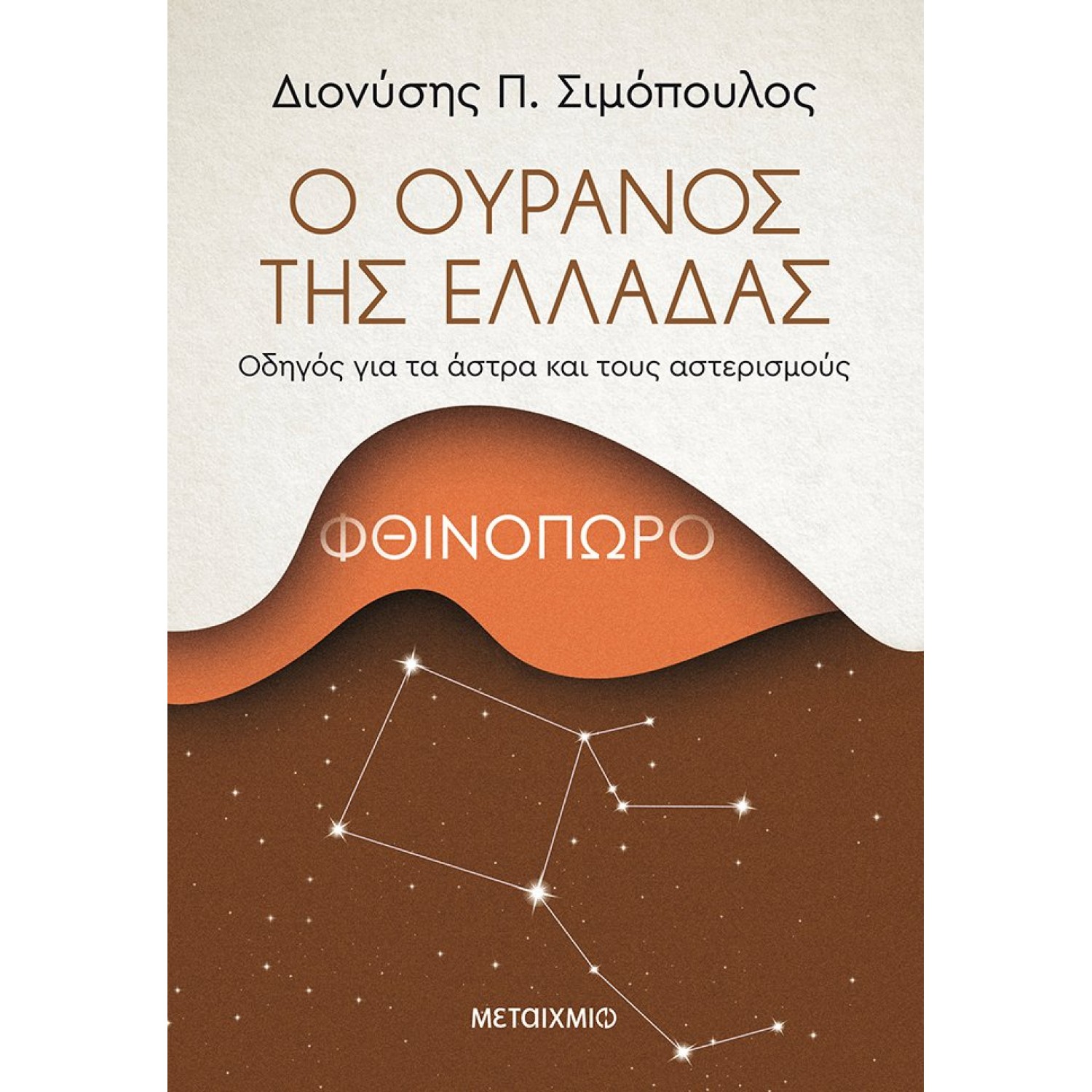 Ο ουρανός της Ελλάδας: Φθινόπωρο