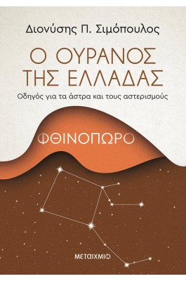Ο ουρανός της Ελλάδας: Φθινόπωρο