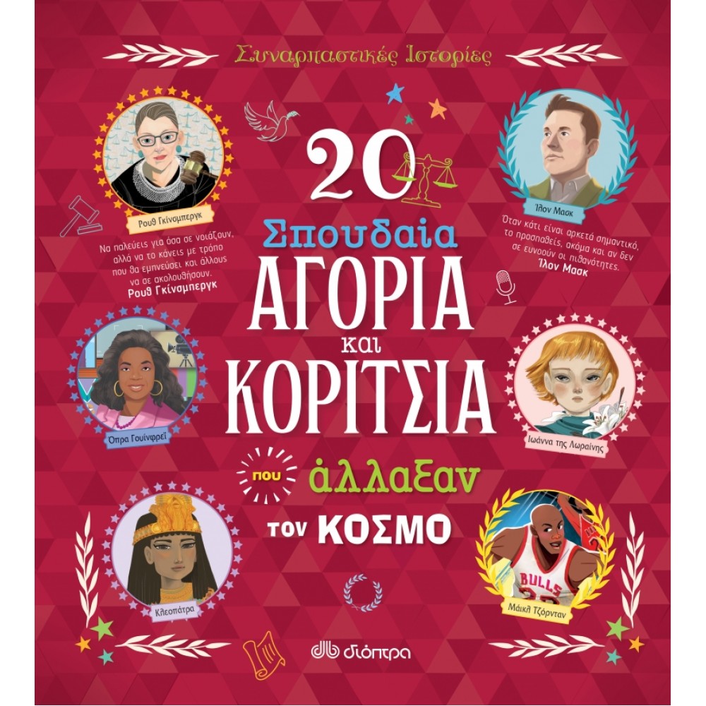 20 σπουδαία αγόρια και κορίτσια που άλλαξαν τον κόσμο 20 σπουδαία αγόρια και κορίτσια που άλλαξαν τον κόσμο