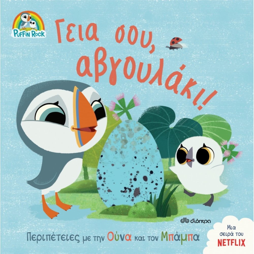 Γεια σου, αβγουλάκι! Γεια σου, αβγουλάκι!