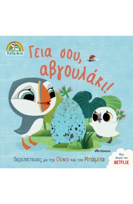 Γεια σου, αβγουλάκι!