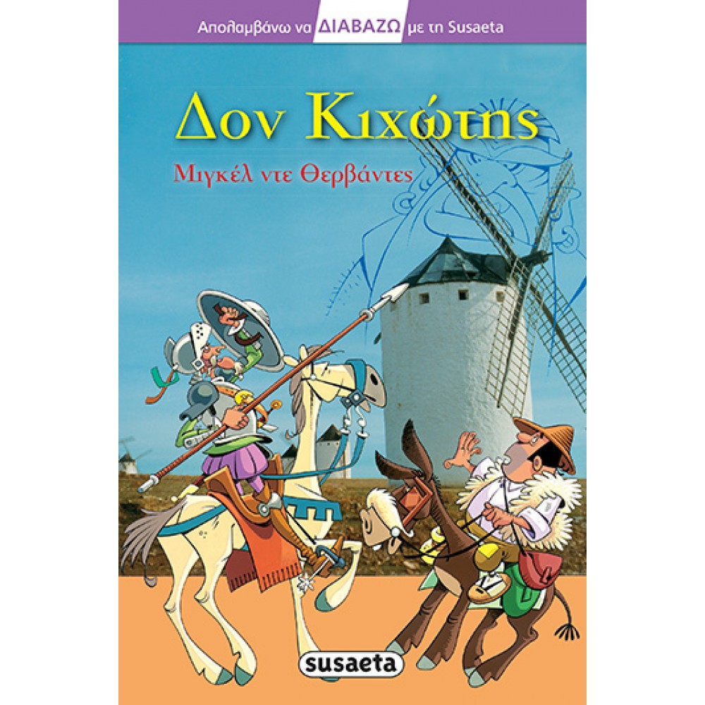 Δον Κιχώτης