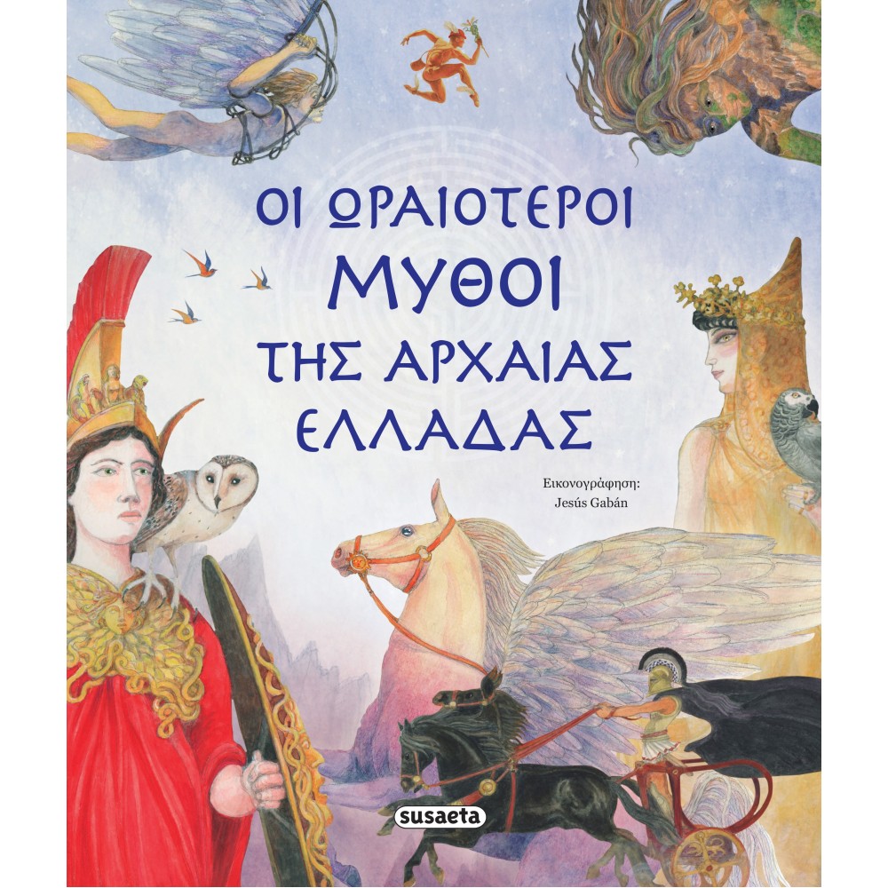 Οι ωραιότεροι μύθοι της αρχαίας Ελλάδας Οι ωραιότεροι μύθοι της αρχαίας Ελλάδας