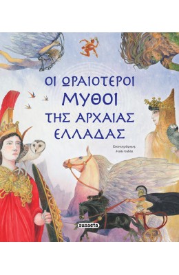 Οι ωραιότεροι μύθοι της αρχαίας Ελλάδας