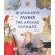 Οι ωραιότεροι μύθοι της αρχαίας Ελλάδας Οι ωραιότεροι μύθοι της αρχαίας Ελλάδας