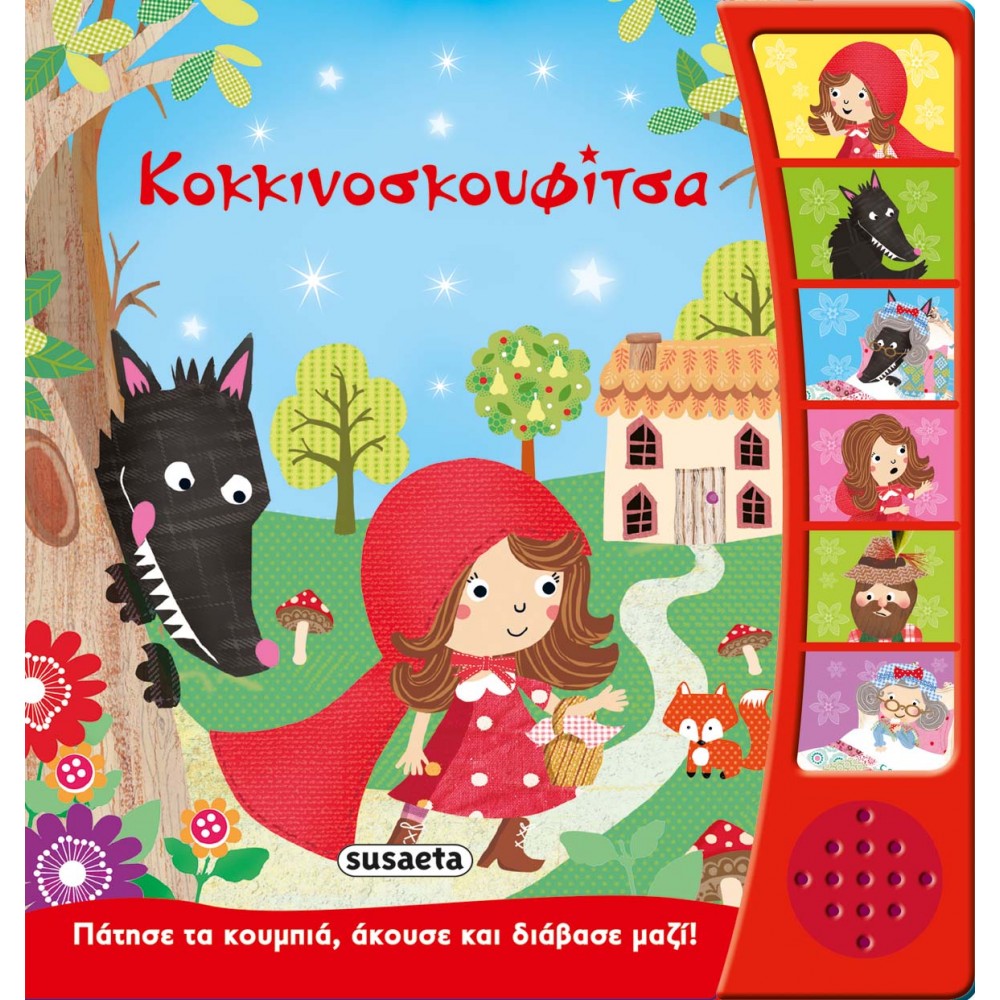 Κοκκινοσκουφίτσα - Αφήγηση Παραμυθιών Κοκκινοσκουφίτσα - Αφήγηση Παραμυθιών