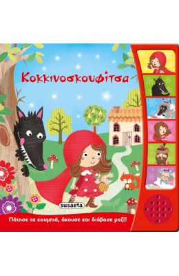 Κοκκινοσκουφίτσα - Αφήγηση Παραμυθιών