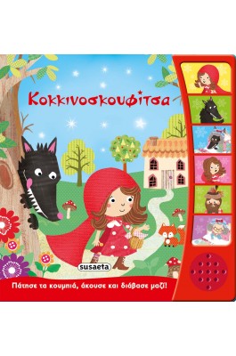 Κοκκινοσκουφίτσα - Αφήγηση Παραμυθιών
