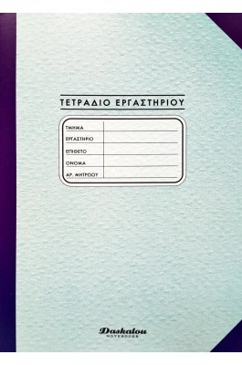 Daskalou Τετράδιο Εργαστηρίου Α4