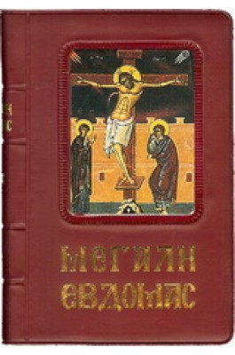 Αγία και Μεγάλη Εβδομάς Αγία και Μεγάλη Εβδομάς