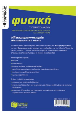 Φυσική Γ΄ Γενικού Λυκείου - Ηλεκτρομαγνητισμός, Ηλεκτρομαγνητικά Κύματα
