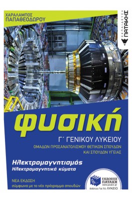 Φυσική Γ΄ Γενικού Λυκείου - Ηλεκτρομαγνητισμός, Ηλεκτρομαγνητικά Κύματα
