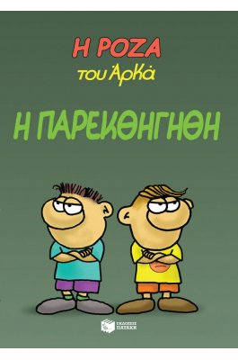 Η Ρόζα του Αρκά 20: Η παρεκθήγηθη