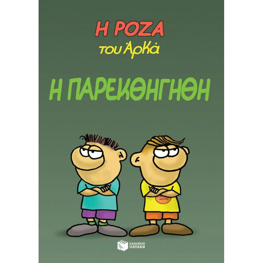 Η Ρόζα του Αρκά 20: Η παρεκθήγηθη Η Ρόζα του Αρκά 20: Η παρεκθήγηθη