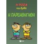 Η Ρόζα του Αρκά 20: Η παρεκθήγηθη Η Ρόζα του Αρκά 20: Η παρεκθήγηθη