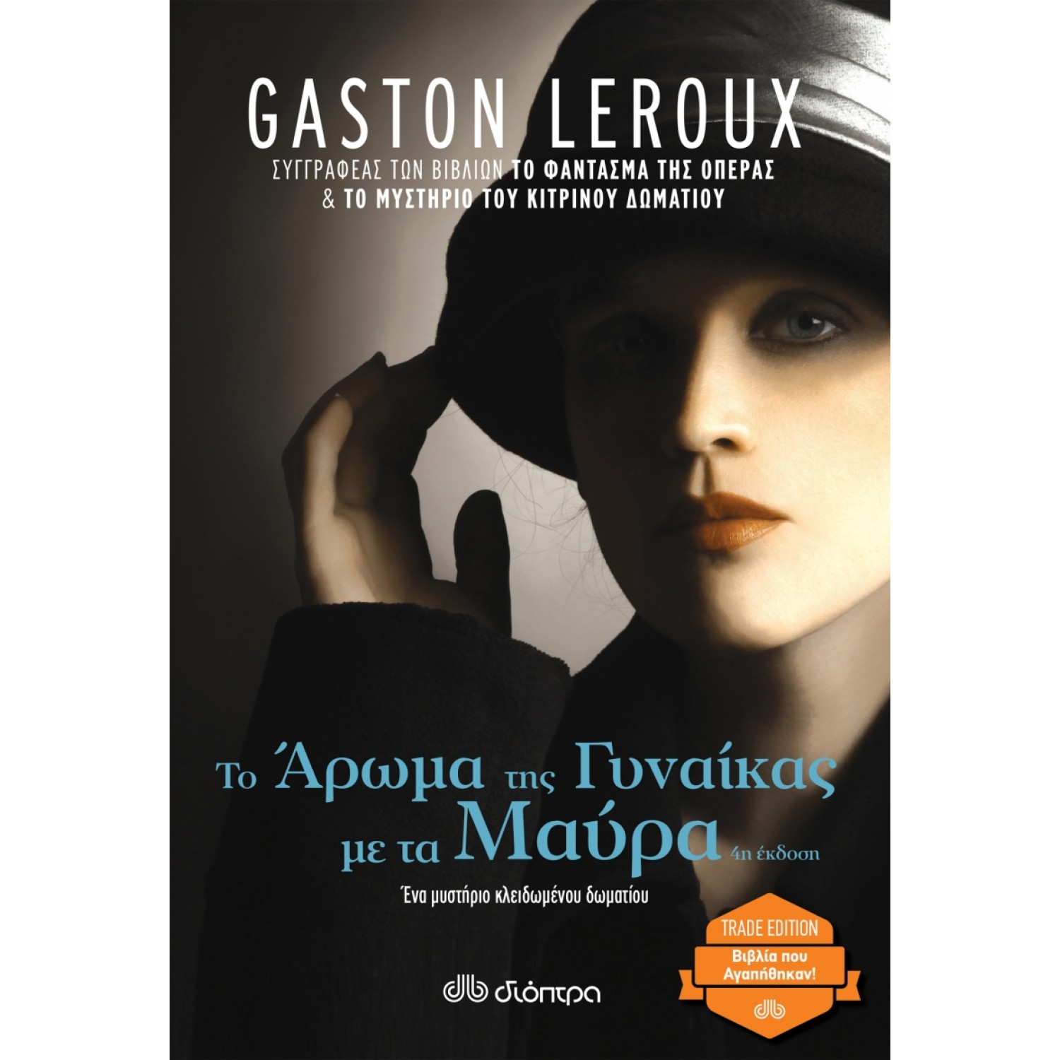 Το Άρωμα της Γυναίκας με τα Μαύρα