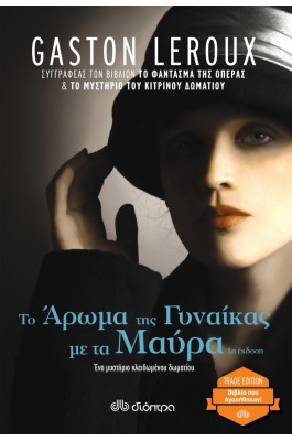 Το Άρωμα της Γυναίκας με τα Μαύρα