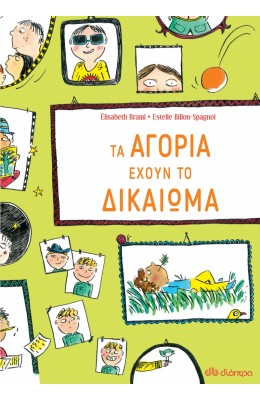 Τα Αγόρια Έχουν το Δικαίωμα