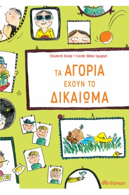 Τα Αγόρια Έχουν το Δικαίωμα