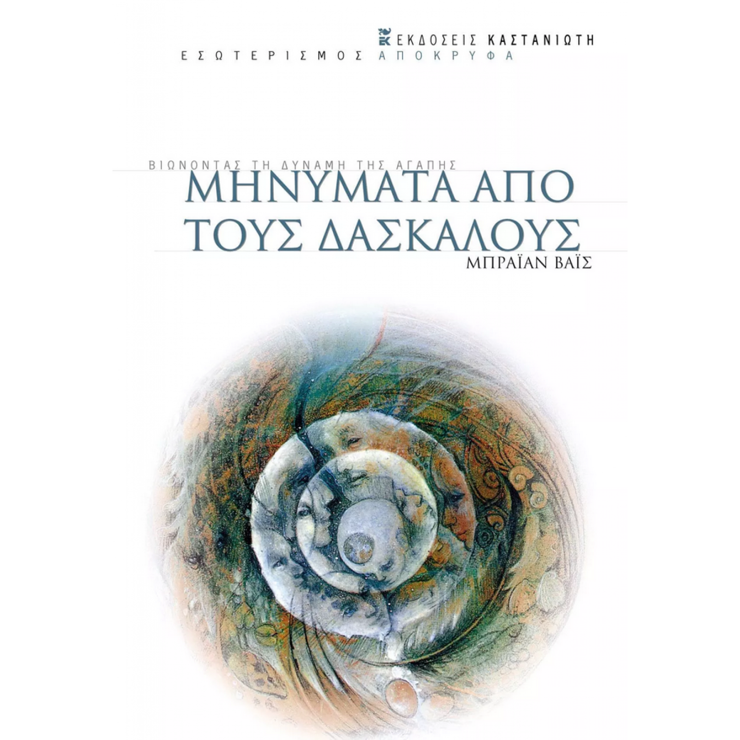Μηνύματα από τους Δασκάλους