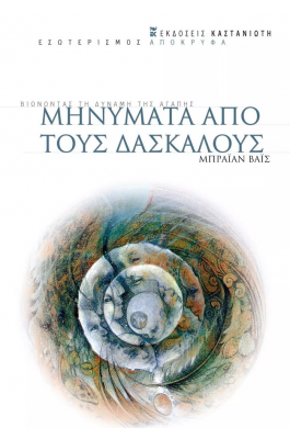 Μηνύματα από τους Δασκάλους