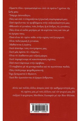 Γιατί ψυχανάλυση, κύριε Γιωσαφάτ;