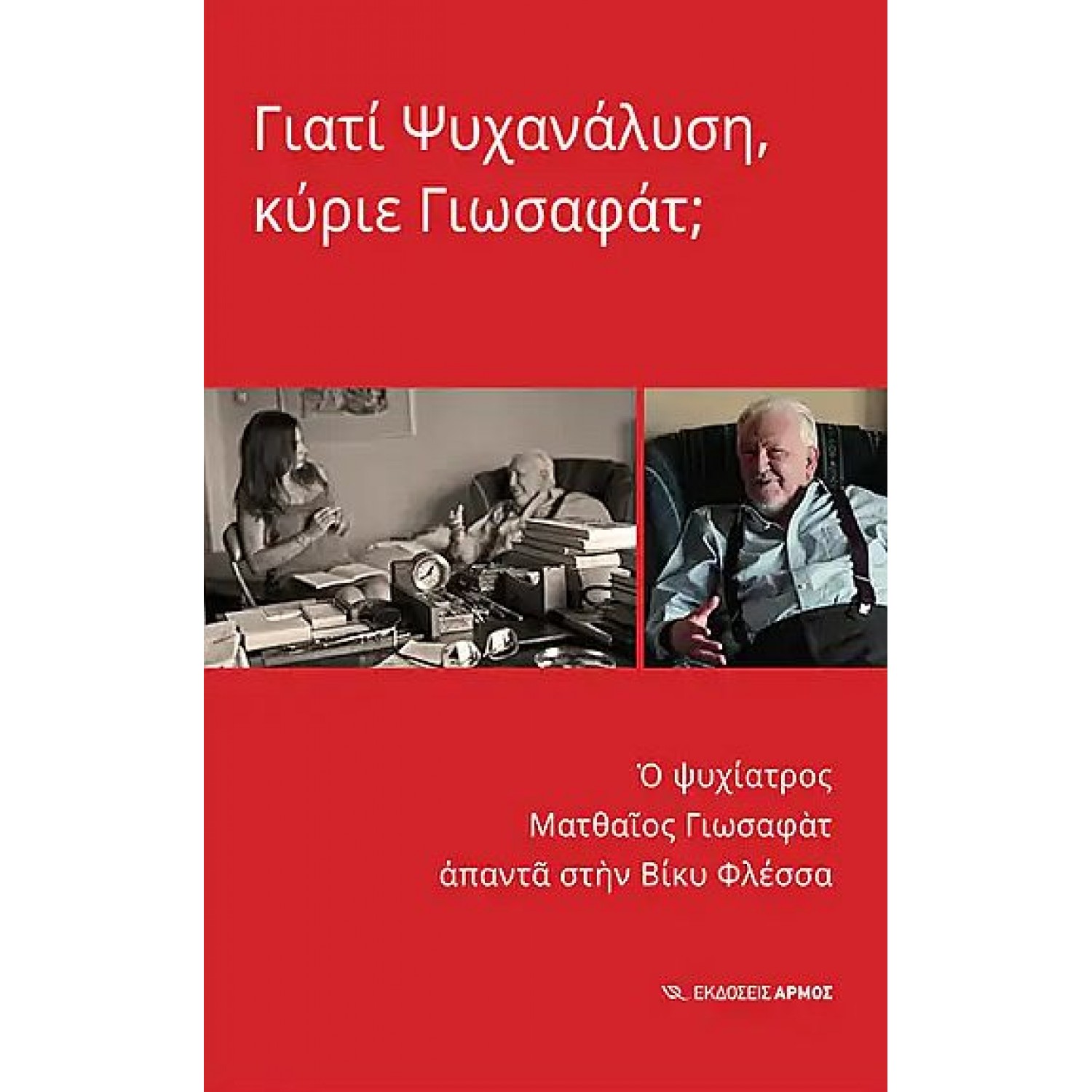 Γιατί ψυχανάλυση, κύριε Γιωσαφάτ;