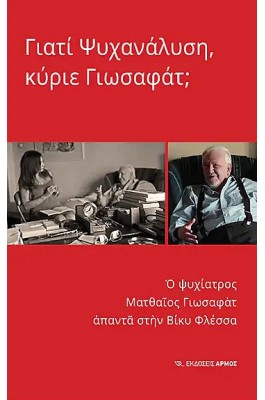 Γιατί ψυχανάλυση, κύριε Γιωσαφάτ;