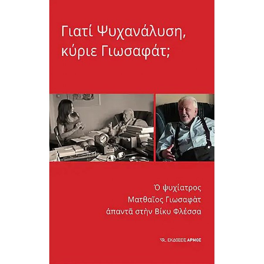 Γιατί ψυχανάλυση, κύριε Γιωσαφάτ; Γιατί ψυχανάλυση, κύριε Γιωσαφάτ;