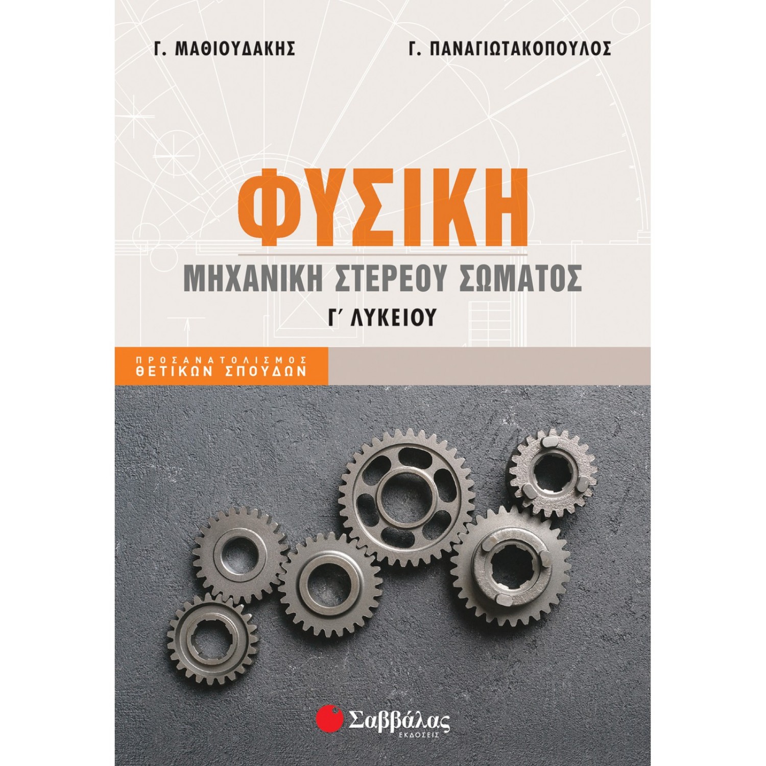 Φυσική Γ΄ Λυκείου: Μηχανική Στερεού Σώματος - Μαθιουδάκης- Παναγιωτακόπουλος