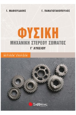 Φυσική Γ΄ Λυκείου: Μηχανική Στερεού Σώματος - Μαθιουδάκης- Παναγιωτακόπουλος