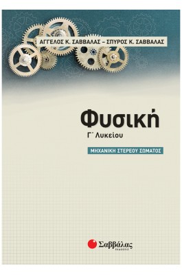 Φυσική Γ΄ λυκείου: Μηχανική Στερεού Σώματος - Άγγελος Κ. Σαββάλας - Σπύρος Κ. Σαββάλας