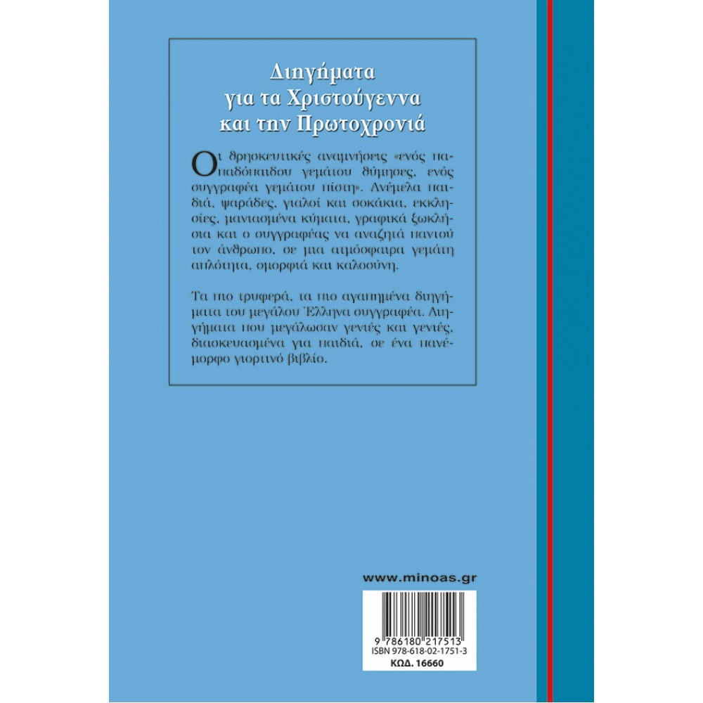 Διηγήματα για τα Χριστούγεννα και την Πρωτοχρονιά Διηγήματα για τα Χριστούγεννα και την Πρωτοχρονιά