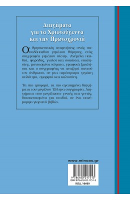 Διηγήματα για τα Χριστούγεννα και την Πρωτοχρονιά