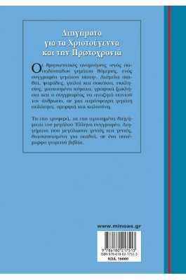 Διηγήματα για τα Χριστούγεννα και την Πρωτοχρονιά