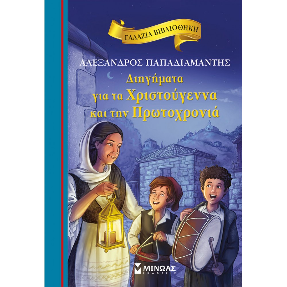 Διηγήματα για τα Χριστούγεννα και την Πρωτοχρονιά Διηγήματα για τα Χριστούγεννα και την Πρωτοχρονιά