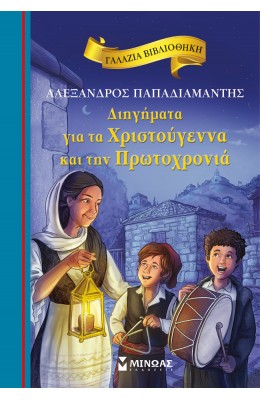 Διηγήματα για τα Χριστούγεννα και την Πρωτοχρονιά