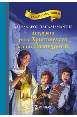 Διηγήματα για τα Χριστούγεννα και την Πρωτοχρονιά