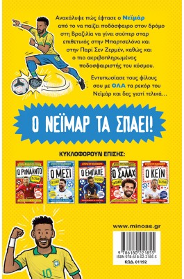 Ο Νεϊμάρ Τα Σπάει