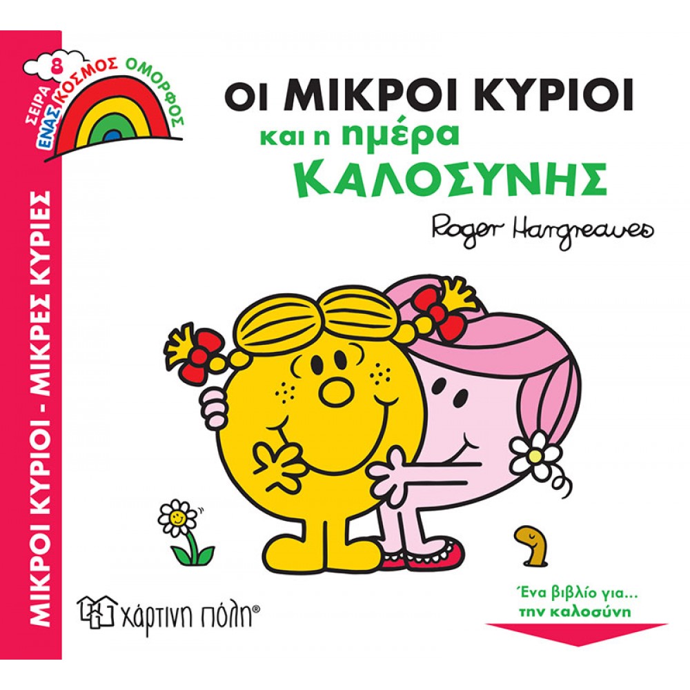 Οι Μικροί Κύριοι και η Ημέρα Καλοσύνης Οι Μικροί Κύριοι και η Ημέρα Καλοσύνης
