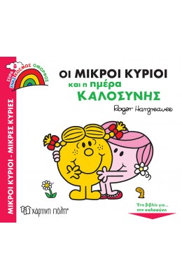 Οι Μικροί Κύριοι και η Ημέρα Καλοσύνης