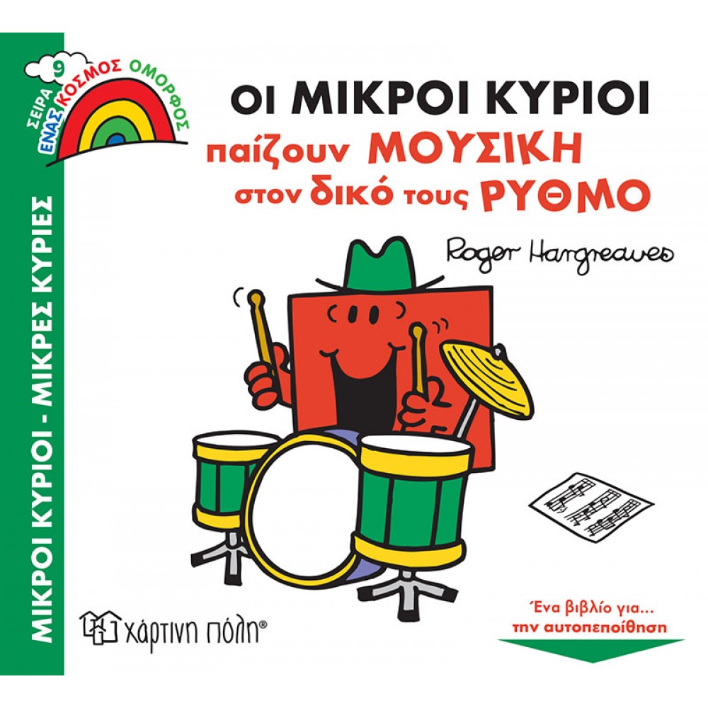 Οι Μικροί Κύριοι Παίζουν Μουσική στον Δικό τους Ρυθμό Οι Μικροί Κύριοι Παίζουν Μουσική στον Δικό τους Ρυθμό